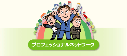 �v���t�F�b�V���i���l�b�g���[�N