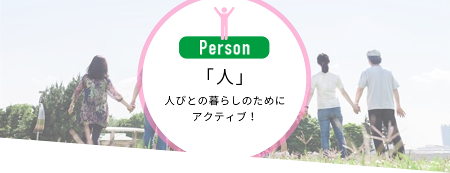 「人」人びとの暮らしのためにアクティブ！