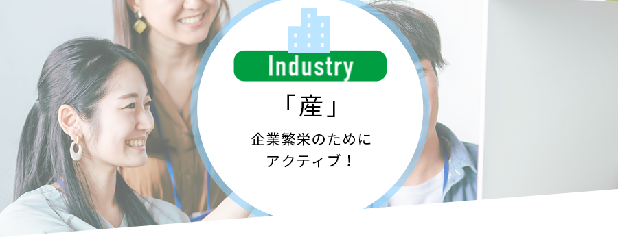 「産」企業繁栄のためにアクティブ！