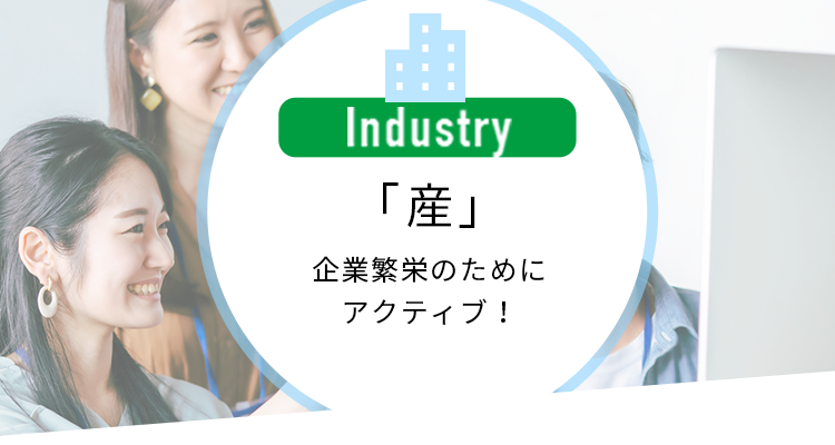 「産」企業繁栄のためにアクティブ！